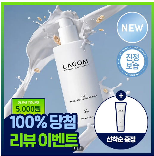  [단독 선런칭] 라곰 오트 미셀라 클렌징밀크 200ml (리뷰이벤트 100%증정+ 폼클렌징 선착순 증정)