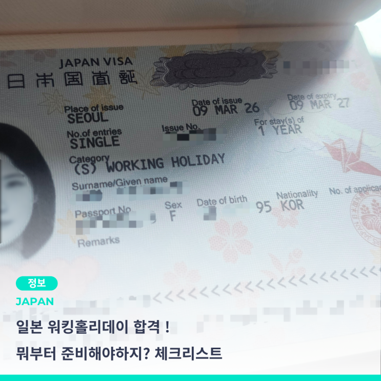 일본 워홀 합격 후 준비 해야할 것 정리! ( 타임라인 )