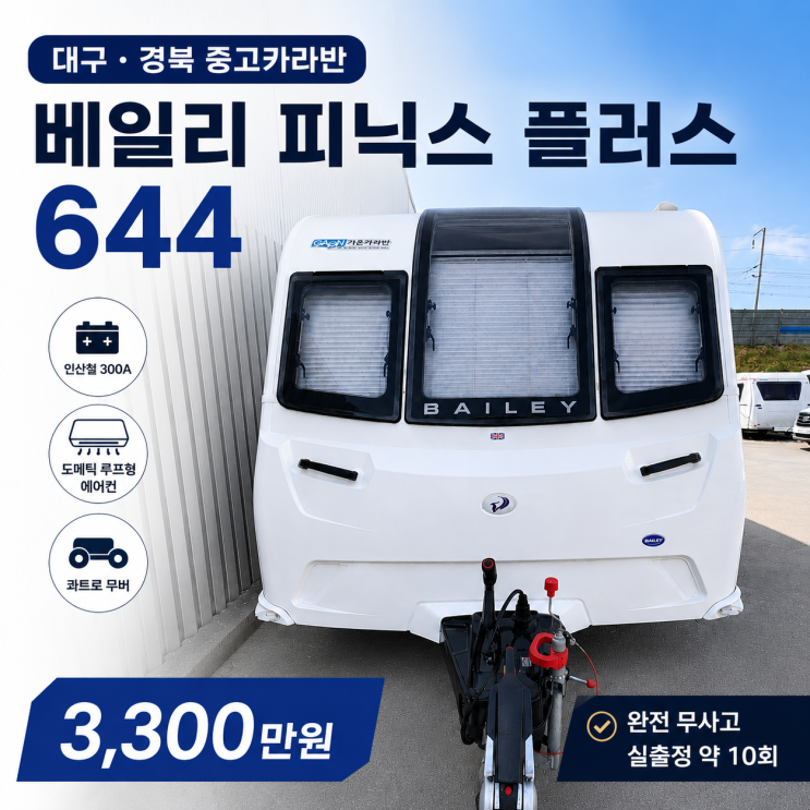  베일리 피닉스 플러스 644 무사고 3300만 원, 전체 검수 완료 | 대구 중고카라반