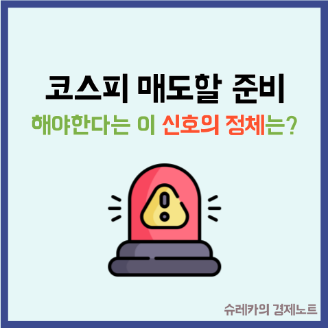  코스피 매도할 준비해야 한다는 이 신호의 정체는?