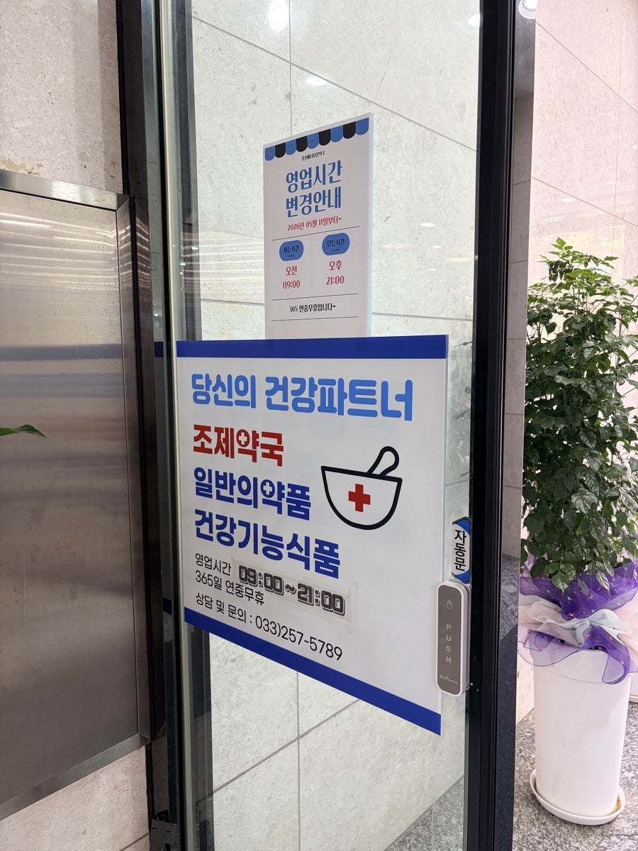 춘천메디타운약국 사진 6