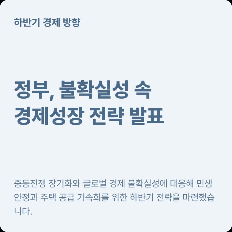  하반기 경제성장전략 에너지 대전환 주택공급 핵심 내용 정리