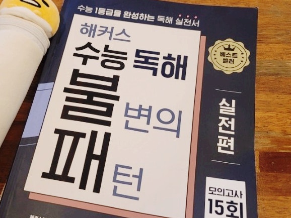 2027학년도 대학수학능력시험 영어 독해 준비! 수능 문제집 후기