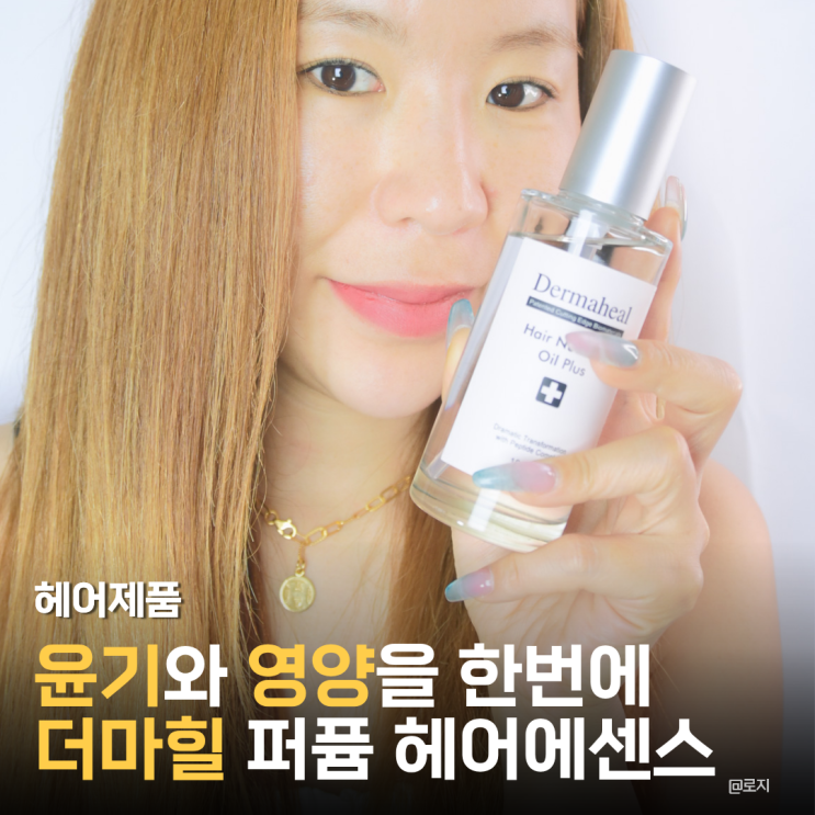  베이비파우더향 퍼퓸 헤어에센스 추천 더마힐 헤어오일