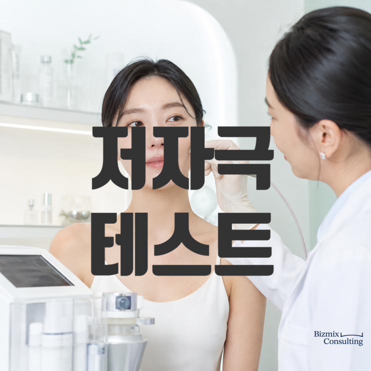  화장품 저자극 테스트 대행, 꼭 알아야 할 것들