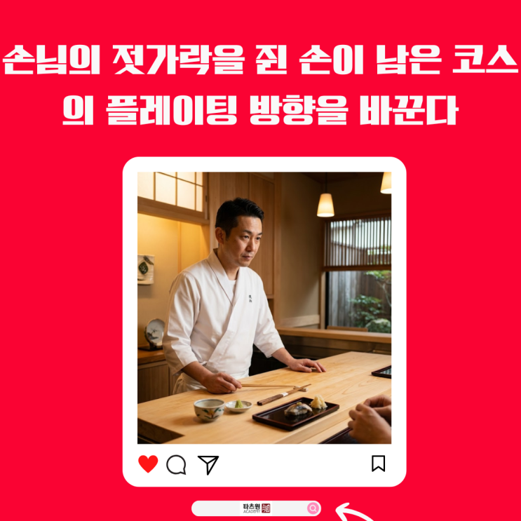  첫번째 초밥이 놓일 때 셰프의 시선이 바뀌는 이유