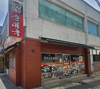 장수토종순대국 사진 1