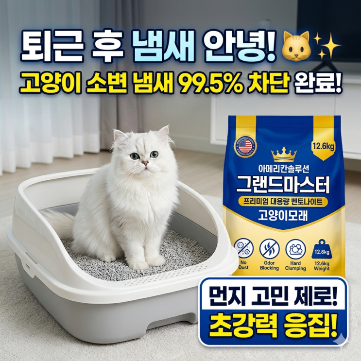  양이 눈곱 재채기 줄여주는 아메리칸솔루션 그랜드마스터 벤토나이트 12.6kg