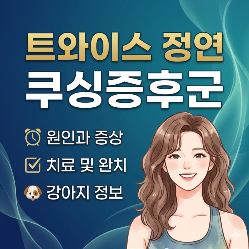 TWICEジョンヨン、クッシング症候群との闘病と克服：原因・症状から男女差、犬のクッシング症候群まで