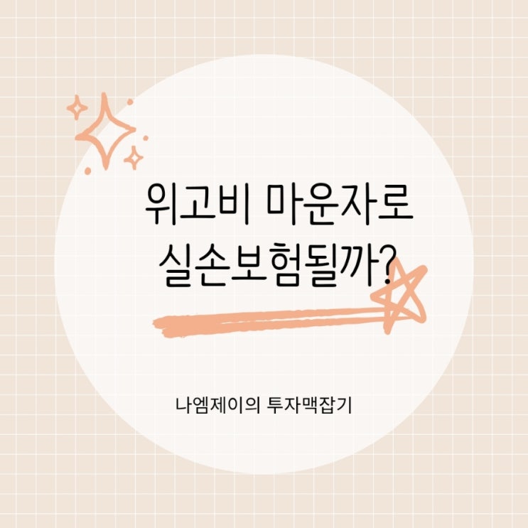  위고비 마운자로 맞기 전 꼭 봐야 할 실비보험 청구가능 기준