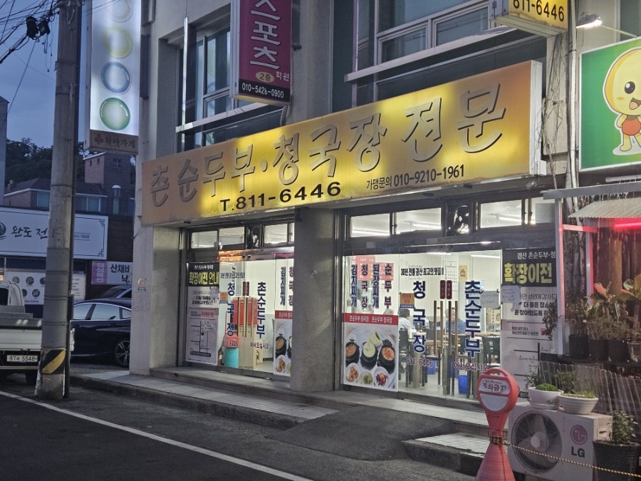 촌순두부청국장전문 사진 1