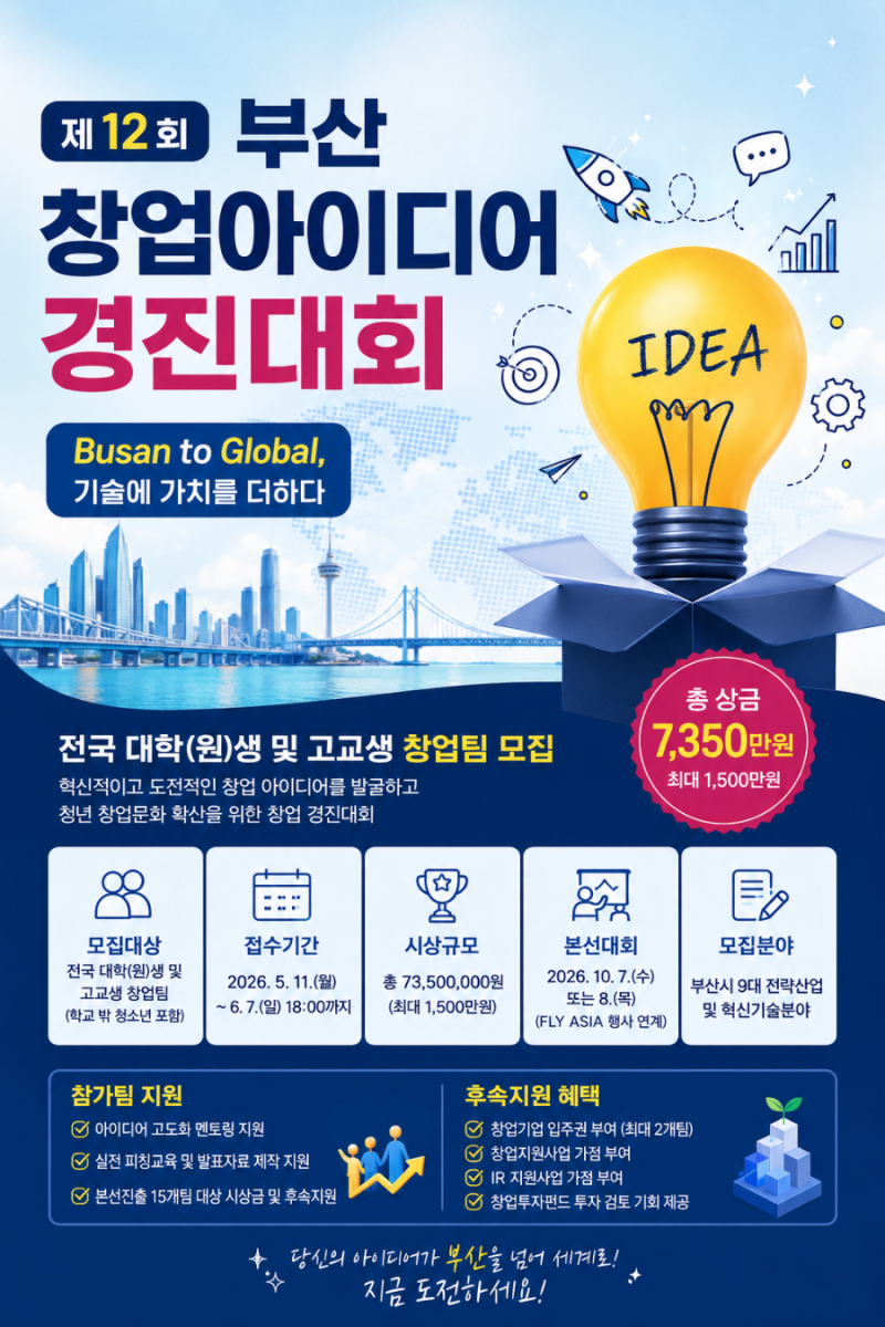 2026 부산 창업아이디어 경진대회 참가자 모집 총정리｜대학생·고등학생 창업대회 추천