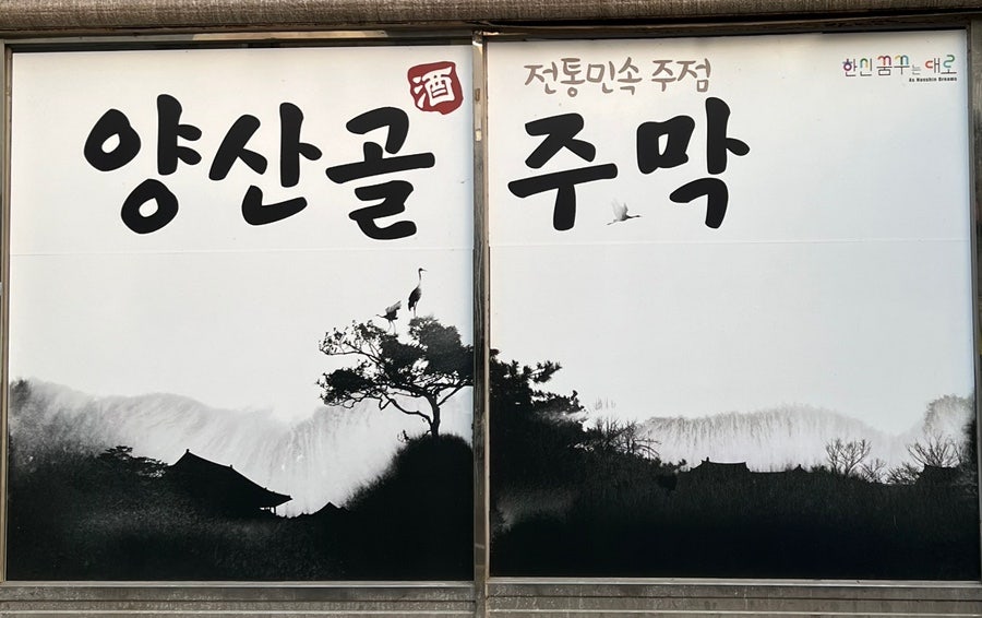 양산골주막 사진 1