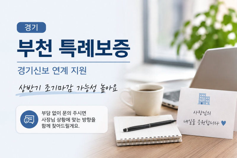 [경기] 부천 특례보증 — 경기신보 연계 (상반기 조기마감 가능성 높음)