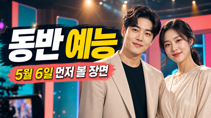 이장우 조혜원과 동반 예능, 5월 6일 방송에서 먼저 봐야 할 장면