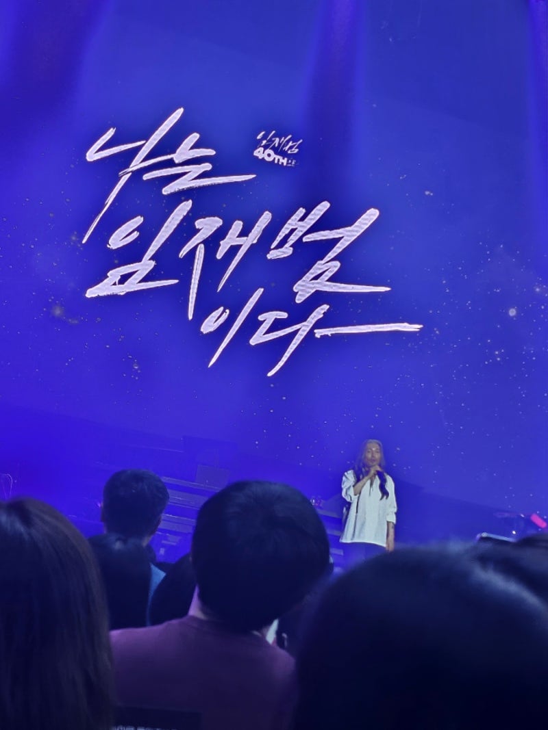 임재범 마지막 콘서트 후기-'나는 임재범이다'