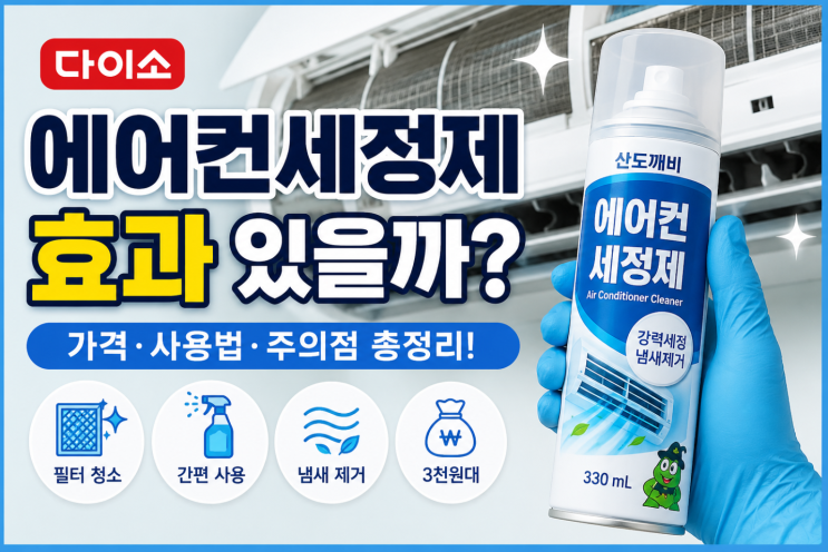  다이소 에어컨세정제 효과 있을까? 가격·사용법·주의점