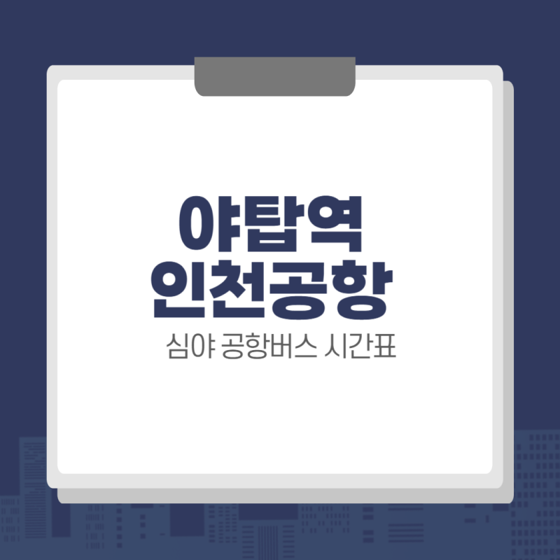 야탑역 인천공항 N5300 심야 공항버스 시간표 & 예약 방법