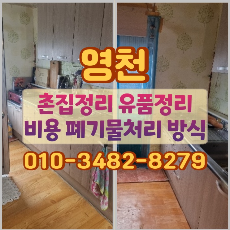 영천 촌집정리 유품정리 비용 폐기물처리 방식
