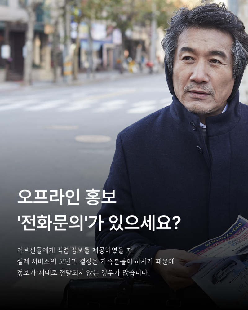 재가복지센터 홍보를 위한 오프라인과 온라인 연계 전략 이미지