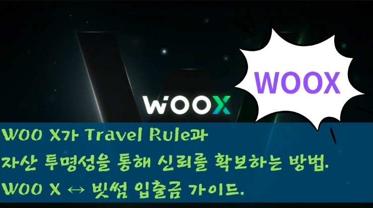  WOO X가 Travel Rule과 자산 투명성을 통해 신뢰를 확보하는 방법. WOO X ↔ 빗썸 입출금 가이드.
