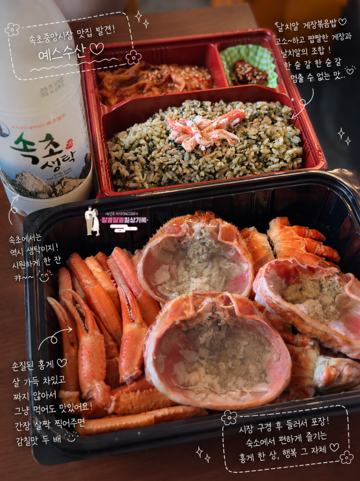  속초중앙시장 홍게 포장 맛집 '예스수산' 홍게 도시락 솔직 후기