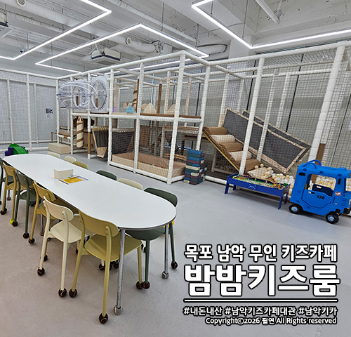 밤밤키즈룸 목포남악점 사진 1