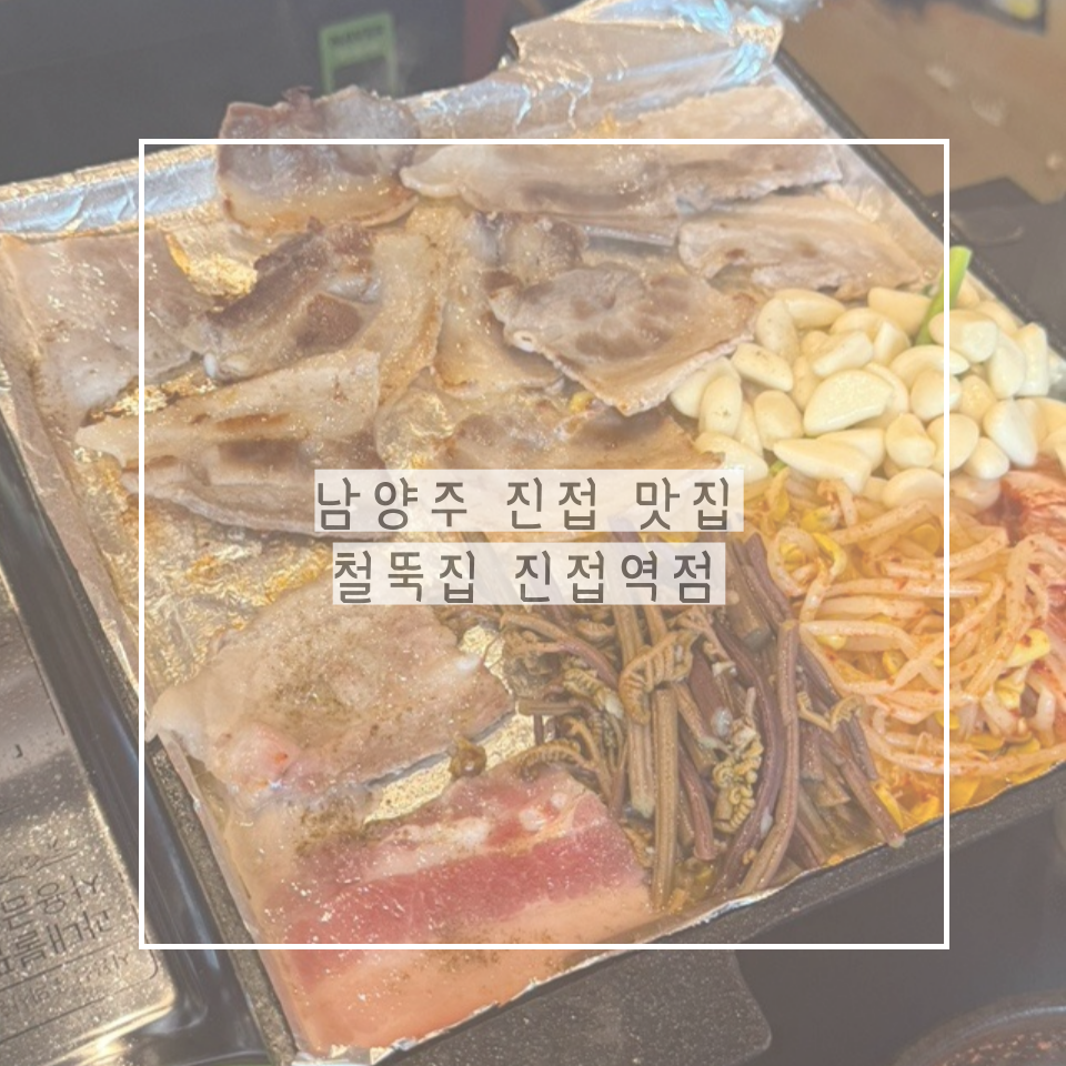 철뚝집 진접역점 사진 1