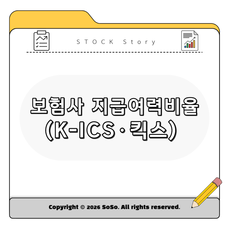 보험사 주가 움직이는 핵심 지표, '보험사 지급여력비율(K-ICS·킥스)' 초보자도 5분 만에 마스....