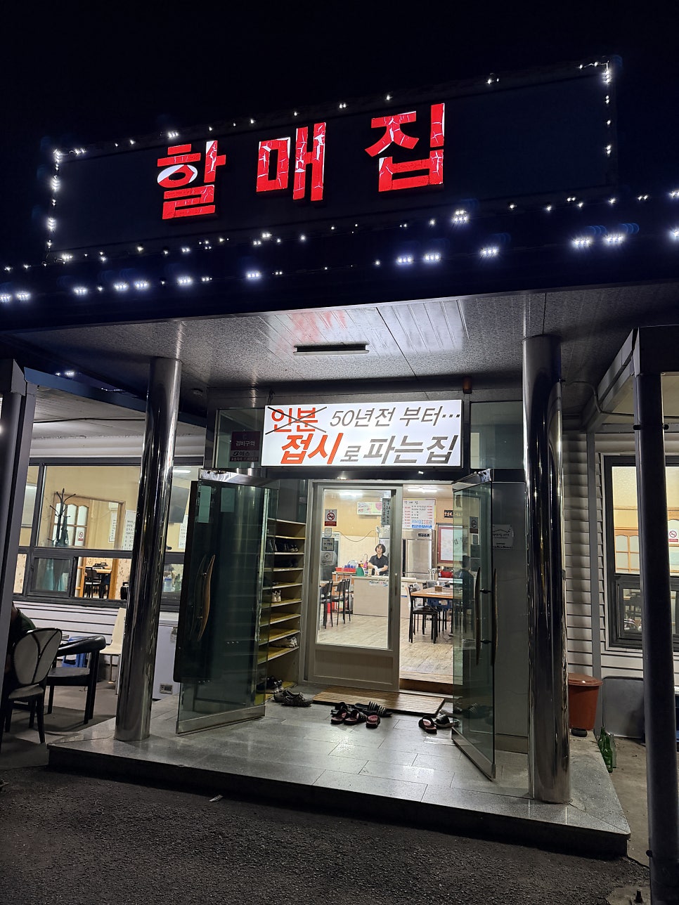 할매집 사진 2