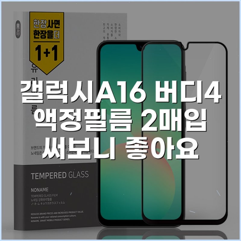 갤럭시A16 버디4 액정필름 2매입 써보니 좋아요