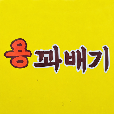  김포 고인돌공원 스위트 맛집 드래곤트위스트 용꽈배기 나도 좋아한다 이말이에요