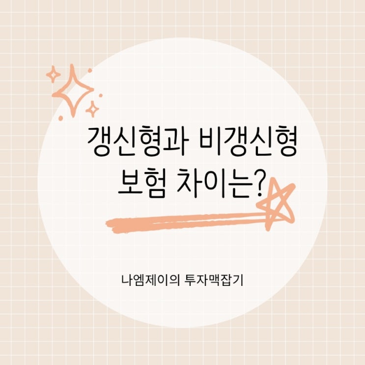  보험 가입 전에 꼭 알아야 할 갱신형 비갱신형 차이