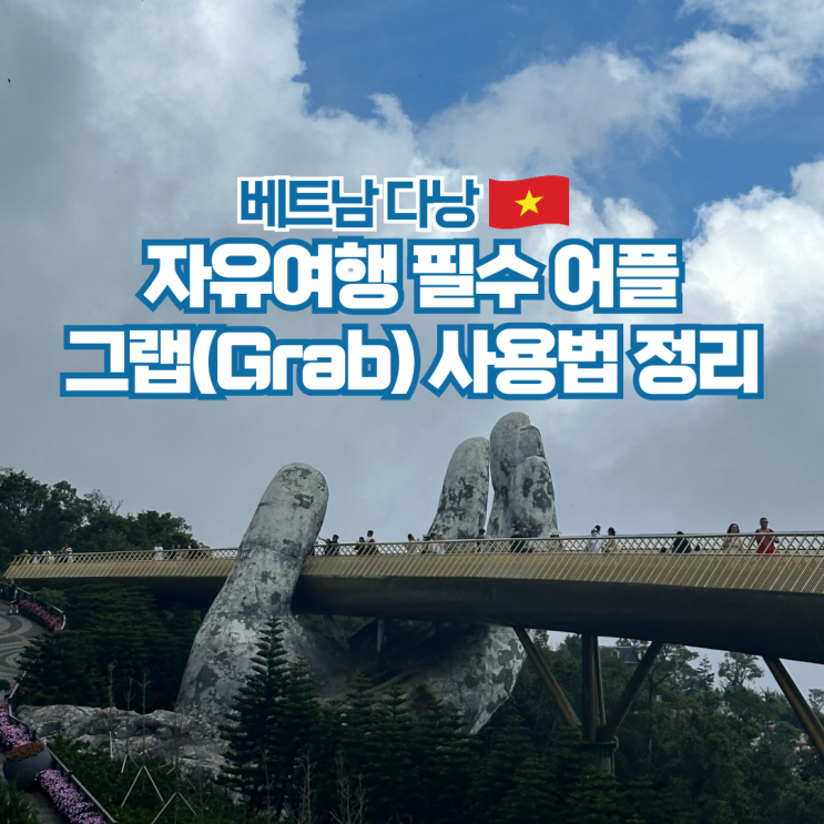  베트남 다낭 자유여행 필수 어플 그랩(Grab) 사용법 후기