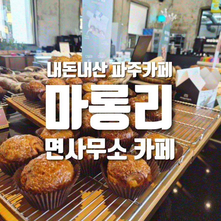  [내돈내산] 율곡수목원 근처 느좋 카페, 마롱리 면사무소 카페(ft. 베이커리 맛집)