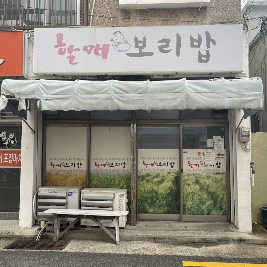 할매보리밥 사진 1