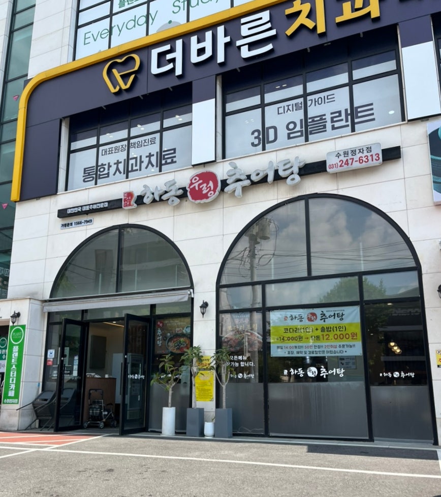 하동우렁추어탕 수원정자점 사진 1
