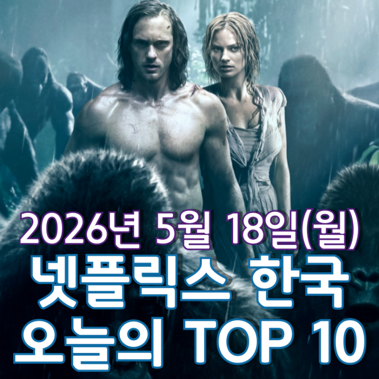  [5월 18일] 넷플릭스 한국 TOP 10 - 데이비드 예이츠가 새롭게 해석한 '레전드 오브 타잔'
