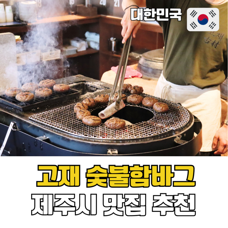  제주시 맛집 추천 고재 숯불함바그본점