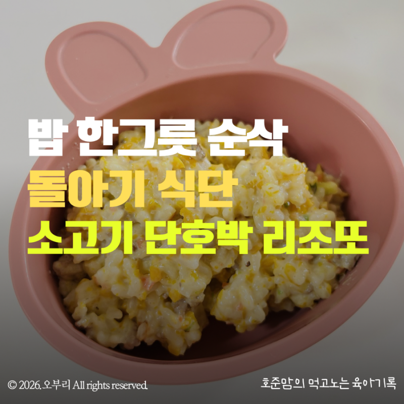돌아기 식단 레시피｜밥태기 아기도 한 그릇 순삭한 초간단 메뉴(소고기 단호박 리조또)