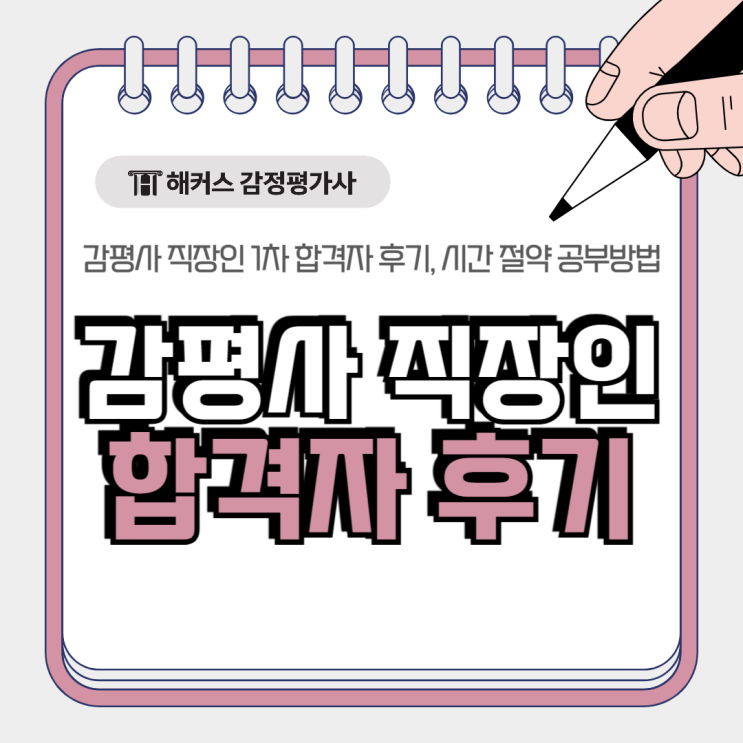  감정평가사 직장인 1차 합격자 후기, 과목별 시간 절약 공부방법은?