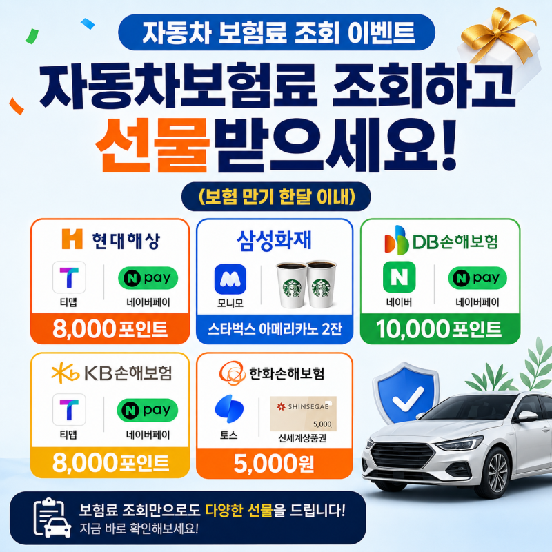[자동차보험료 조회이벤트] 자동차보험료 조회하고 선물받으세요~!