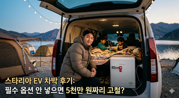  스타리아 EV 캠핑카 차박 후기, 유틸리티 옵션 안 넣으면 5천만 원짜리 고철 됩니다