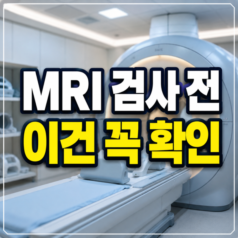MRI 검사 전 꼭 알아야 할 주의사항 총정리 (금식, 금속, 조영제까지)