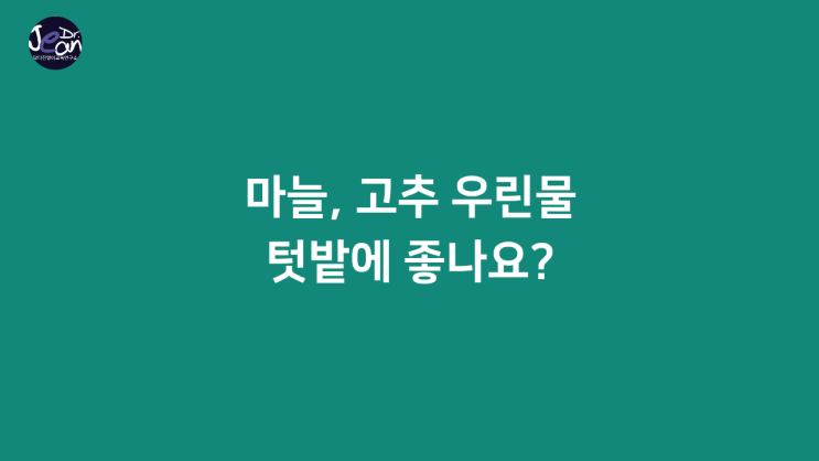  마늘, 고추 우린물, 텃밭에 좋나요?