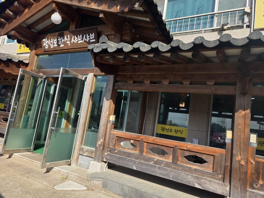 광성보한식샤브샤브 사진 1