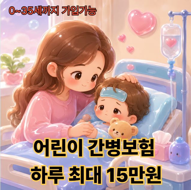 애기 입원하면 엄마도 같이 입원합니다, 가족간병 1일 최대 15만 원 어린이간병보험