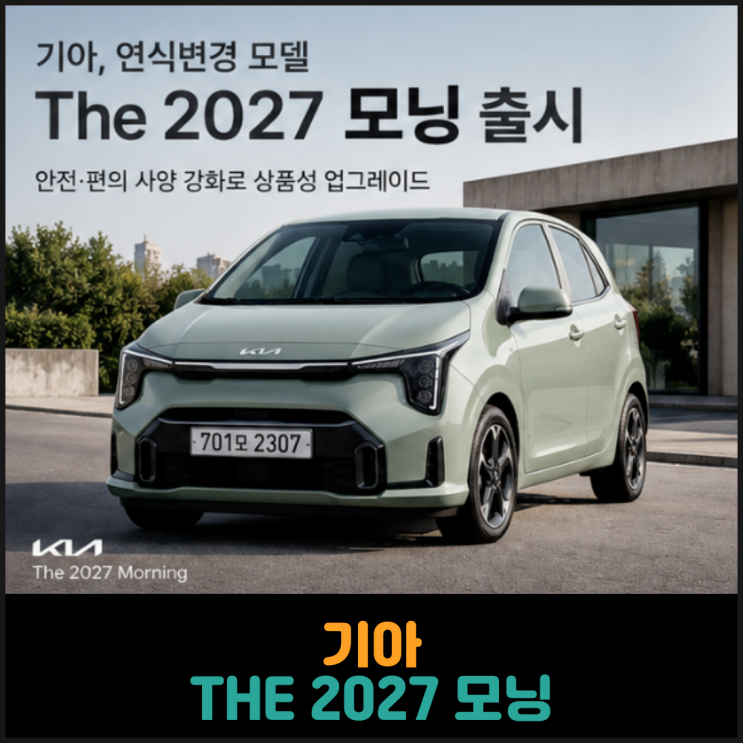 기아 THE 2027 모닝 출시