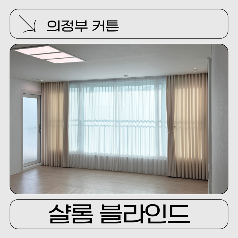 노원 커튼 32평거실커튼, 햇살 강한 집도 답답하지 않게 완성한 샬롬블라인드 후기