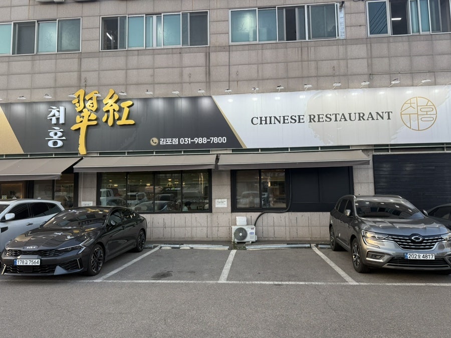 취홍 통진점 사진 1
